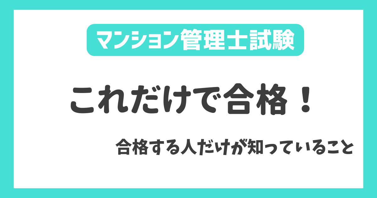 マンション管理士試験【1カ月前】ヤマを張った対策で試験に合格する方法を解説！